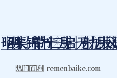 昭明集·锦带书十二月启·无射九月反义词是什么意思的图片